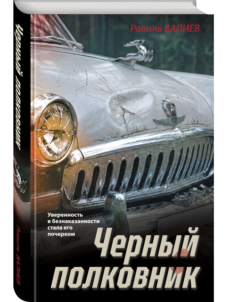 Черный полковник