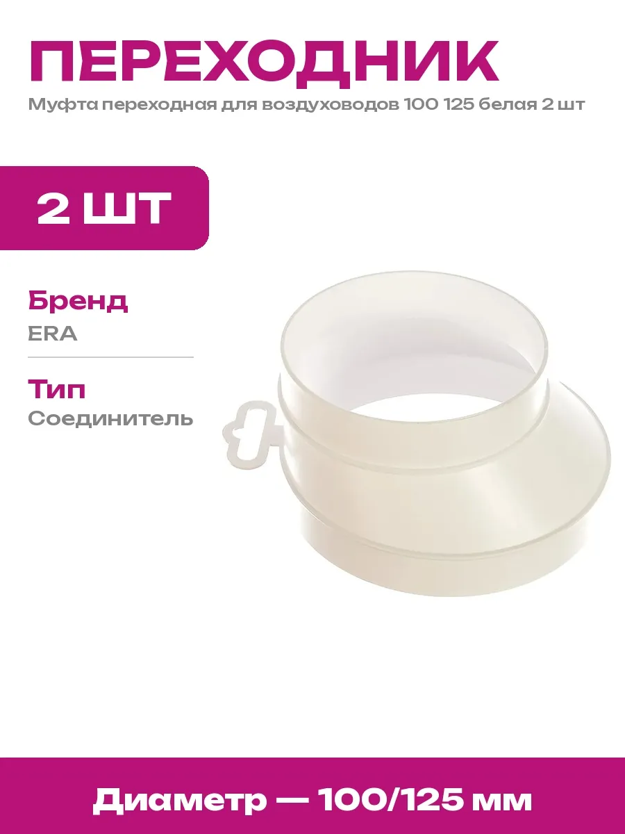 Переходник для круглого воздуховода 100 125 пластик 2 шт