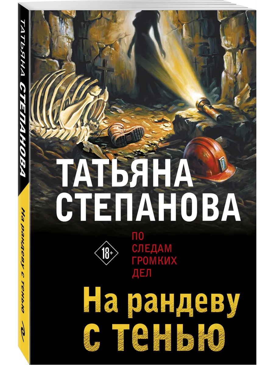 На рандеву с тенью