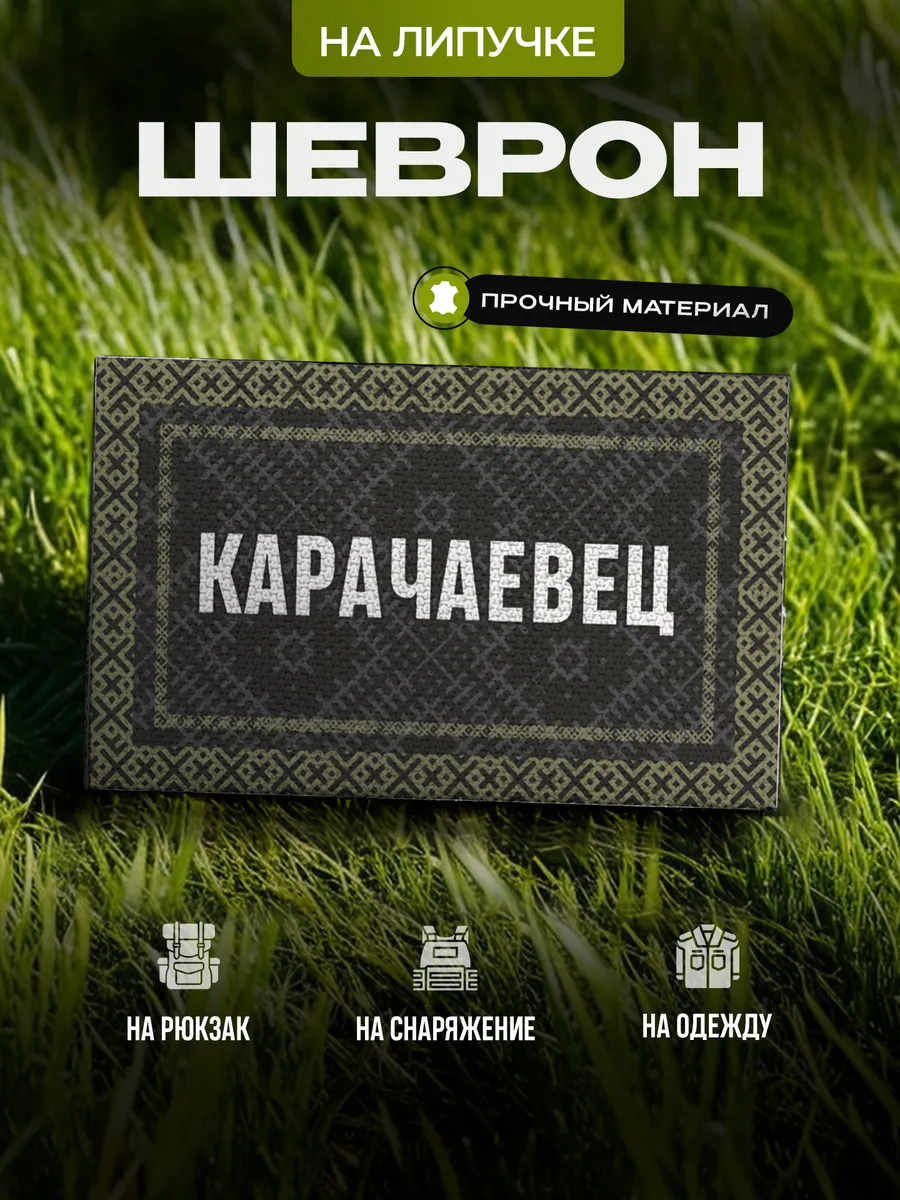 Шеврон с позывным Карачаевец на липучке