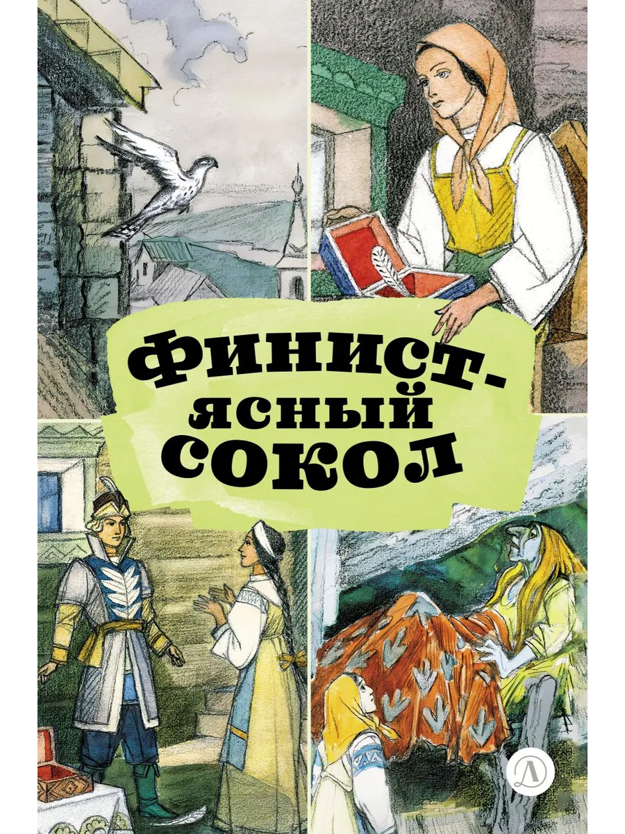 Финист-ясный сокол. Книга за книгой.