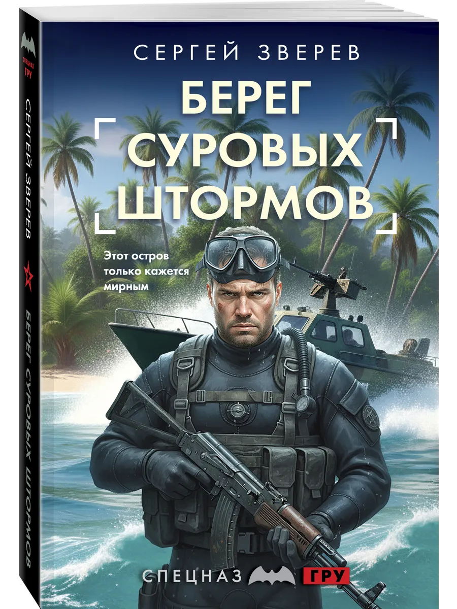 Берег суровых штормов