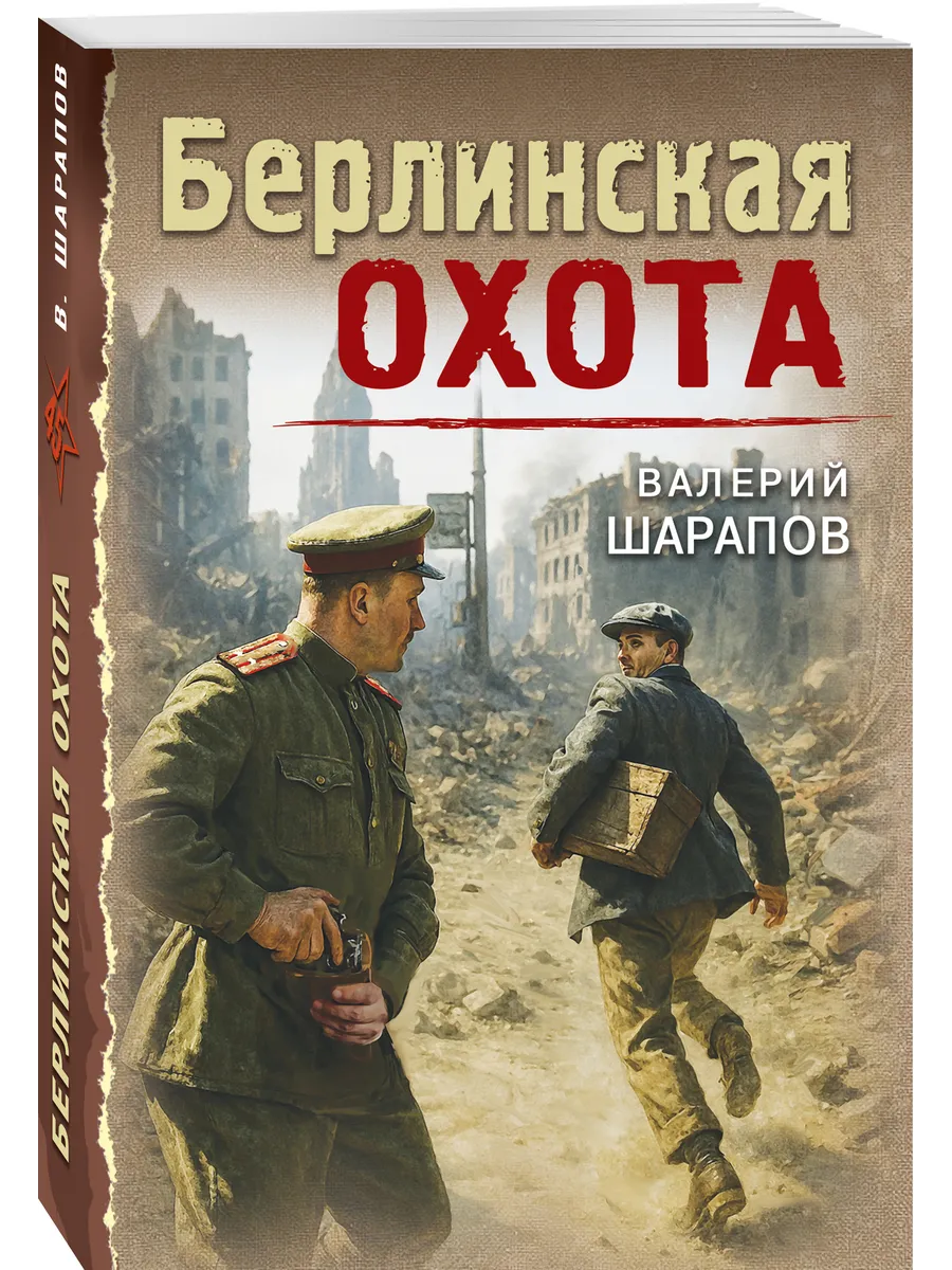 Берлинская охота