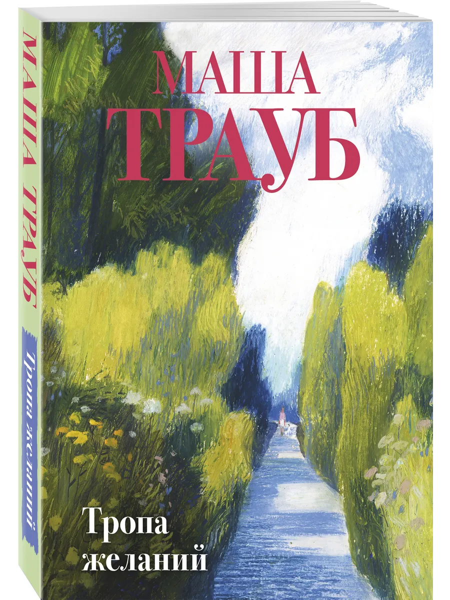 Тропа желаний