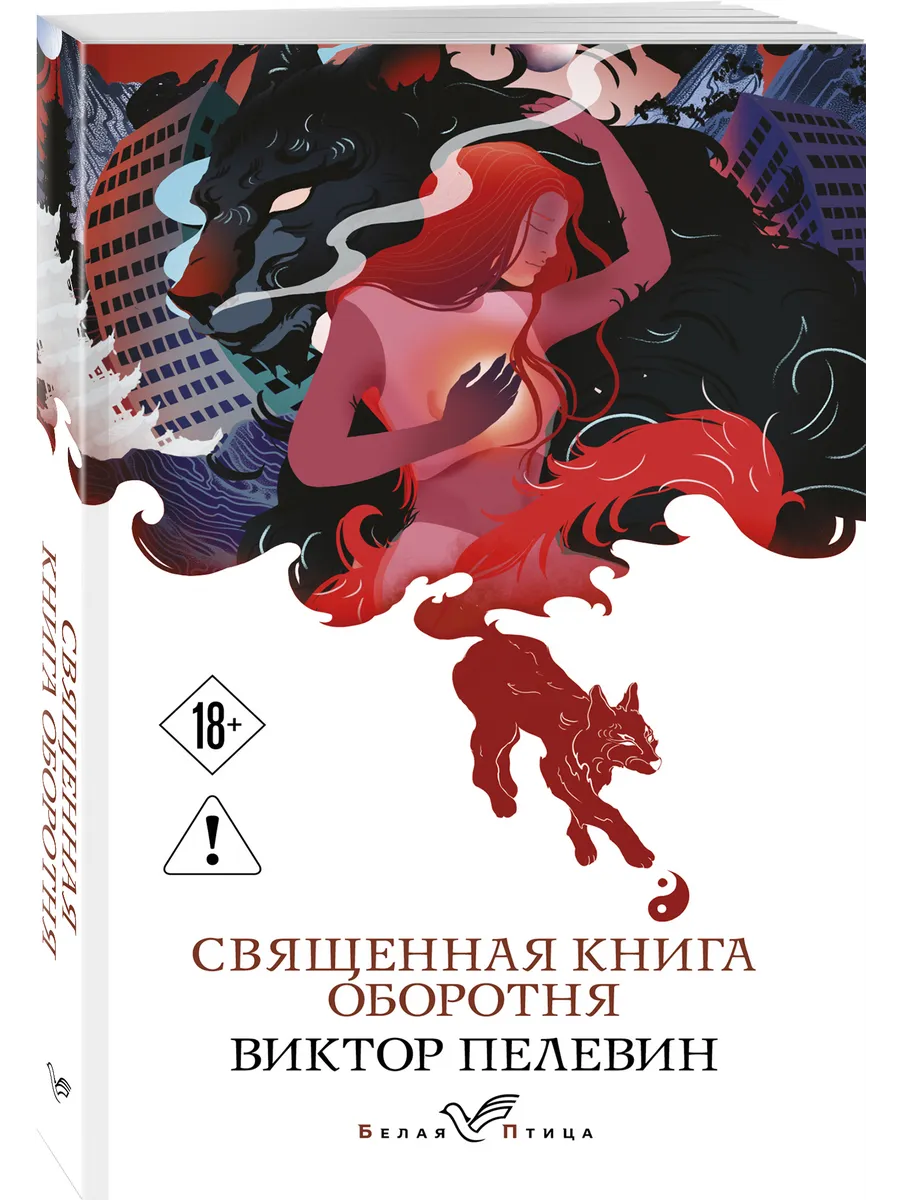 Священная книга оборотня