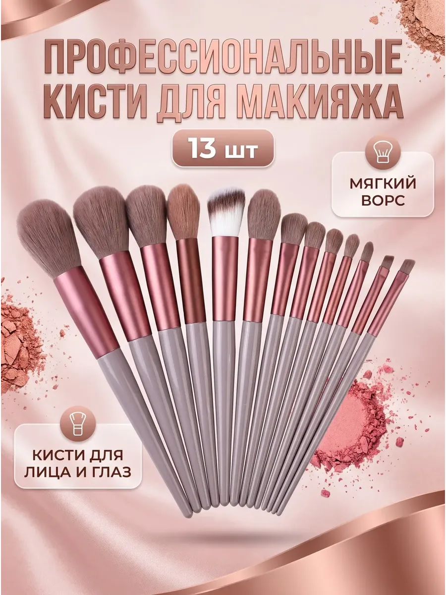 Кисти для макияжа