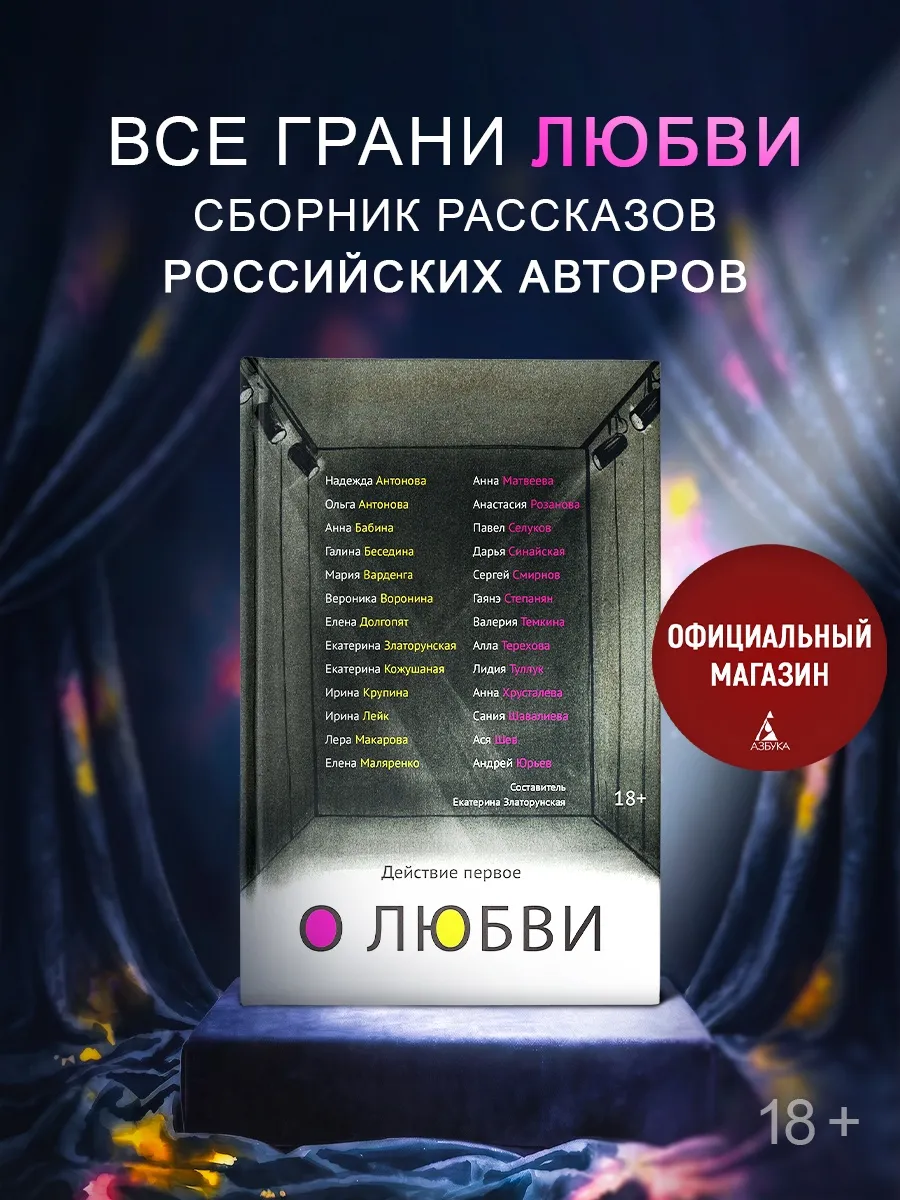 Действие первое. О любви. Составитель Екатерина Златорунская