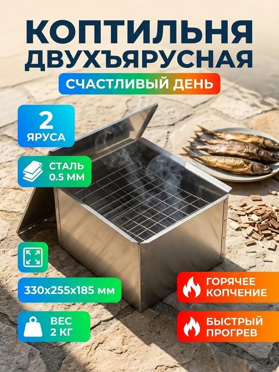 Коптильня 2 яруса сталь 33.5х27.5х21 см для дачи