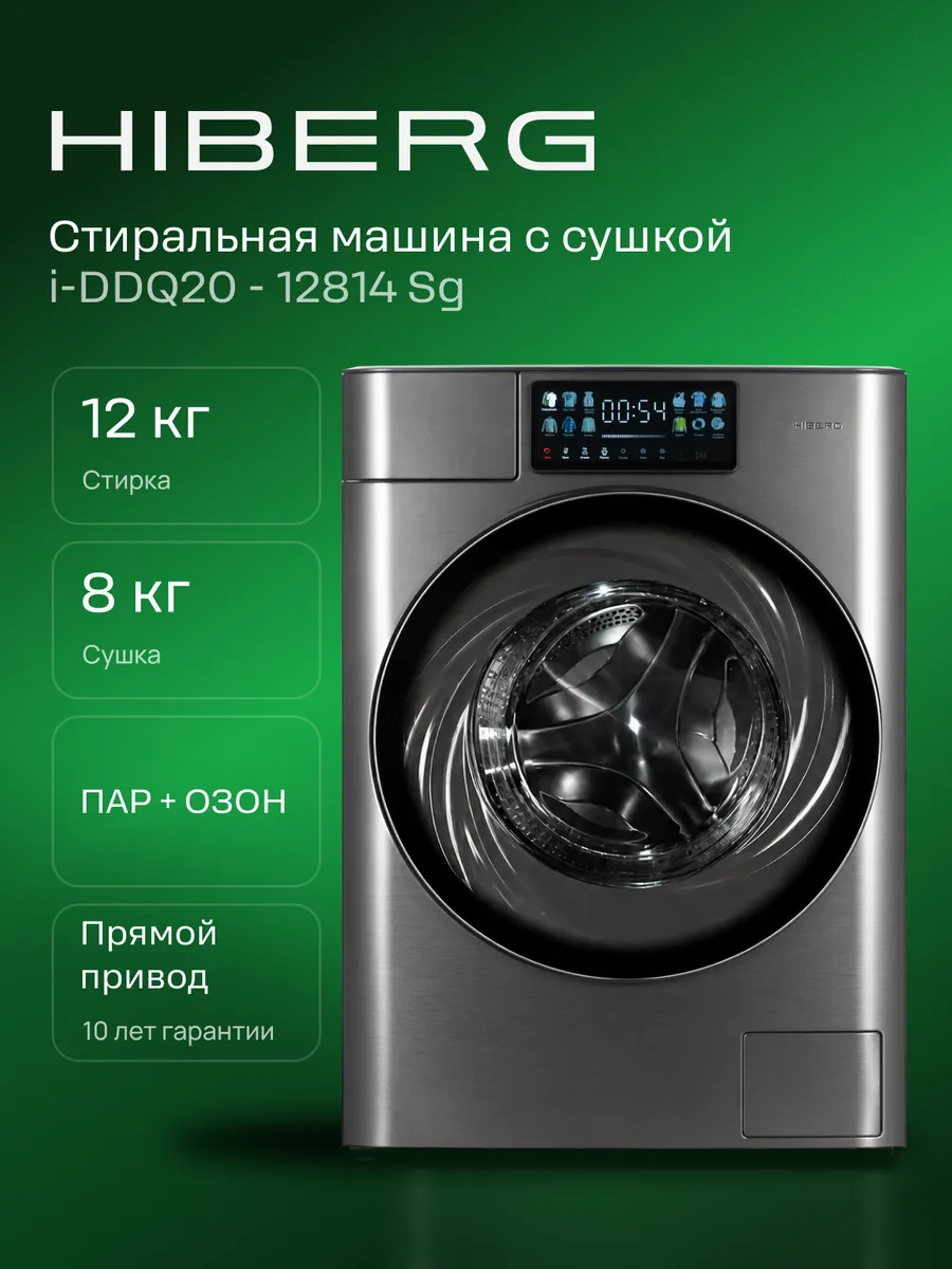 Hiberg Стиральная машина с сушкой i-DDQ20 12814 Sg, 12 кг 8 кг