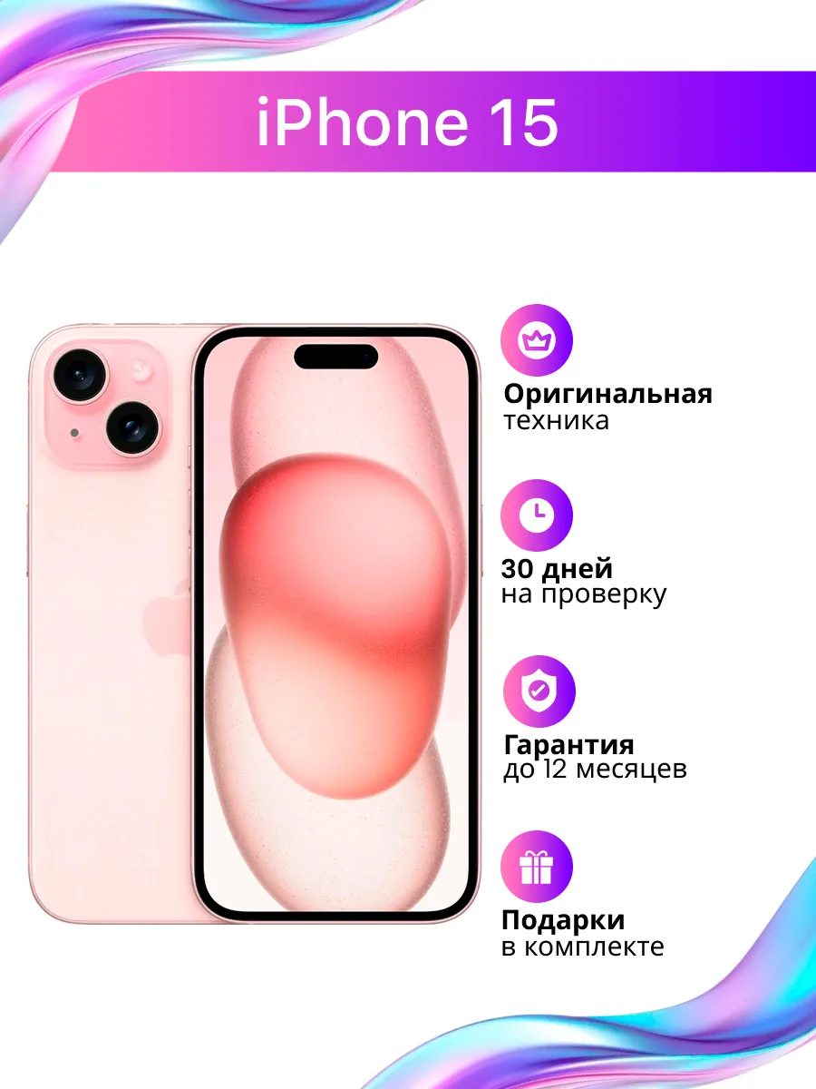 Смартфон iPhone 15 256 ГБ Розовый восстановленный Apple 1224450606 купить за 43 516 ₽ в интернет‑магазине Wildberries