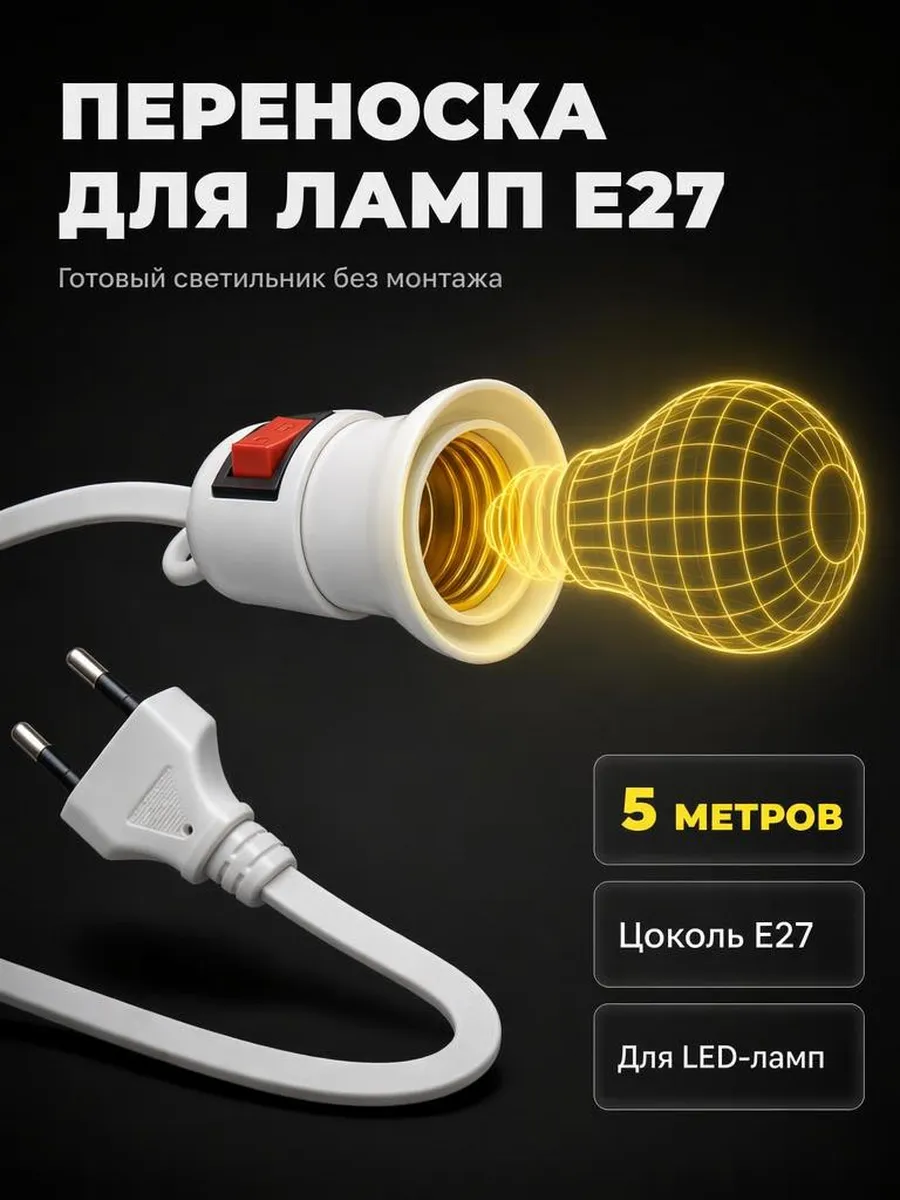 Переноска с патроном Е27 с выключателем , 5м.