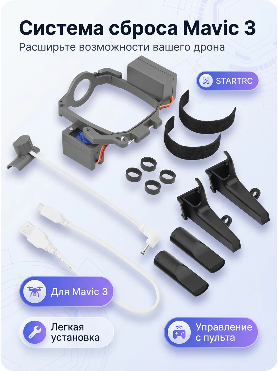 Система сброса груза STARTRC для DJI Mavic 3 Pro Classic
