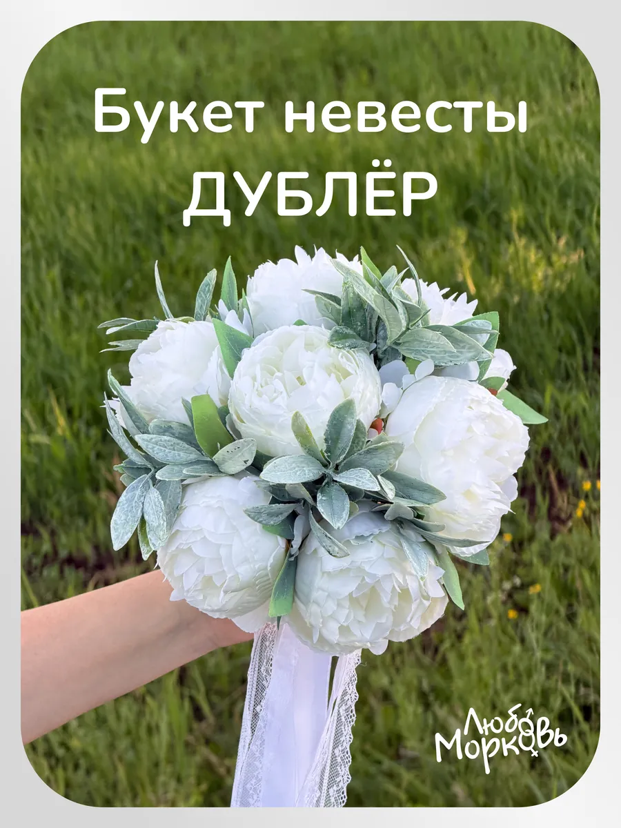 Букет Дублер из искусственных цветов для невесты на свадьбу