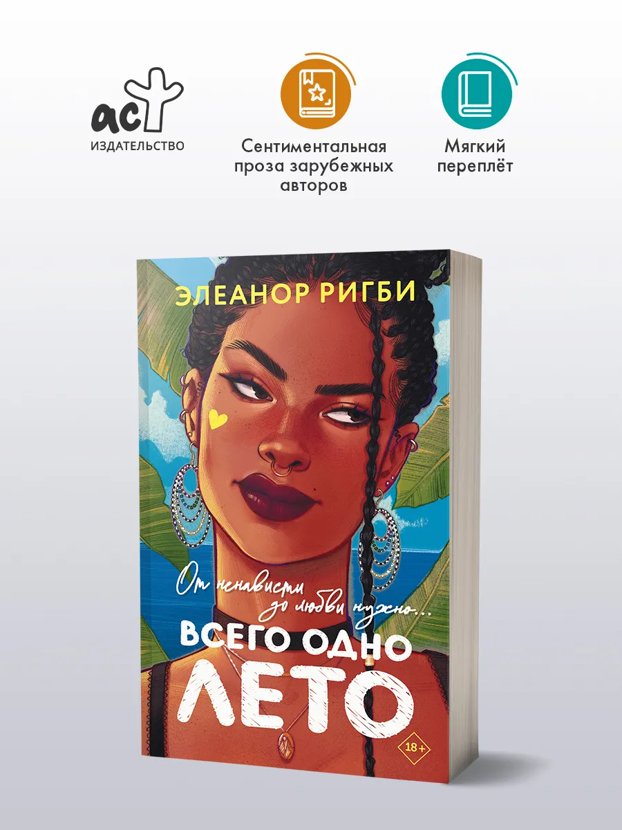 Всего одно лето. Элеанор Ригби. Романтическая проза. Книга