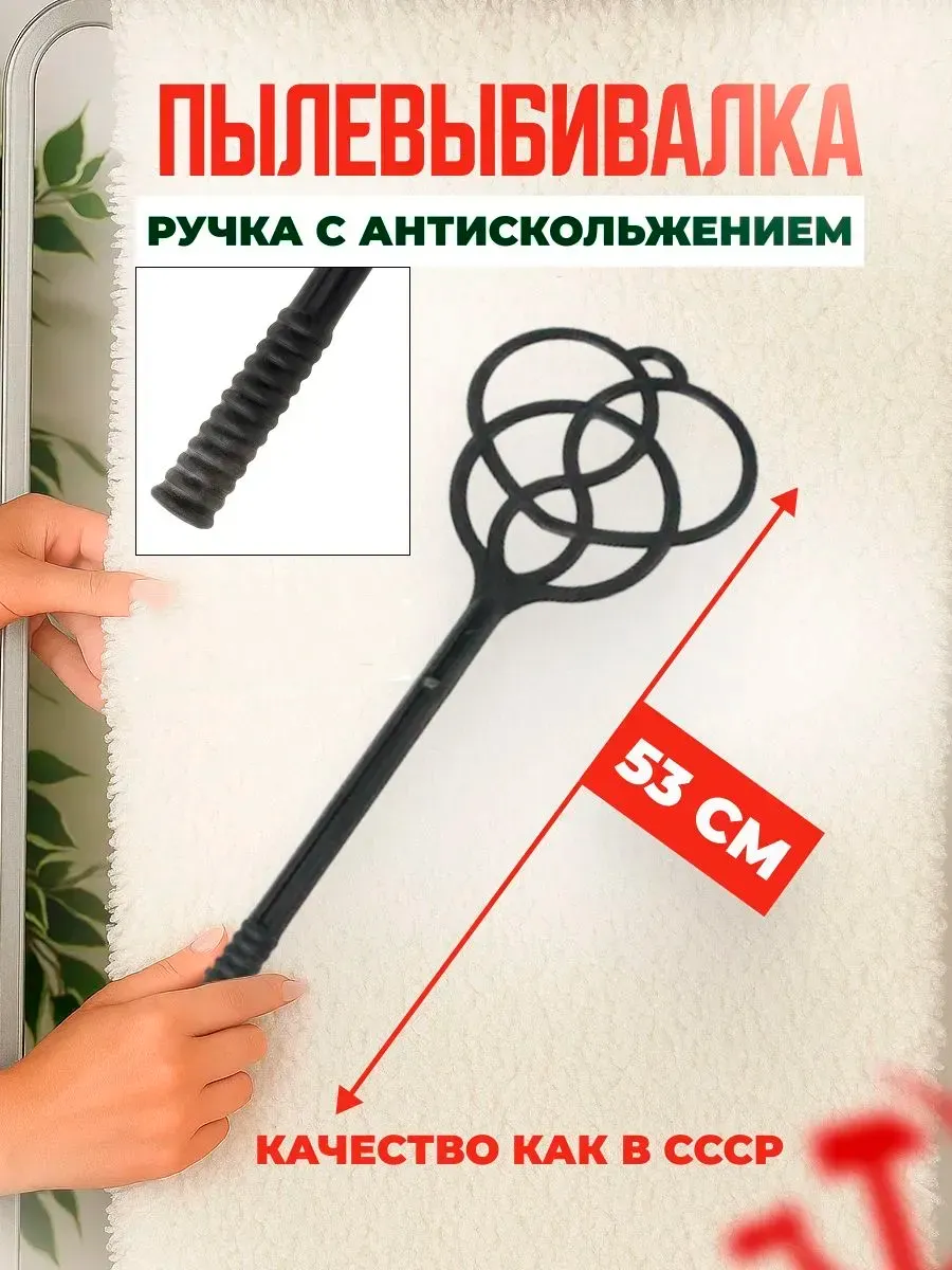 Пылевыбивалка для ковров и паласов пластиковая