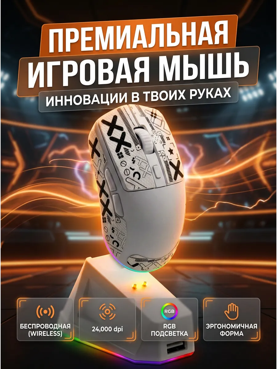 Игровая мышь беспроводная белая