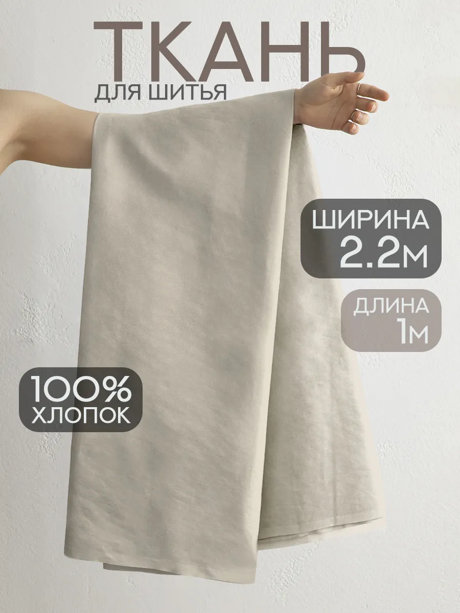 Ткань для шитья перкаль 220х100 см