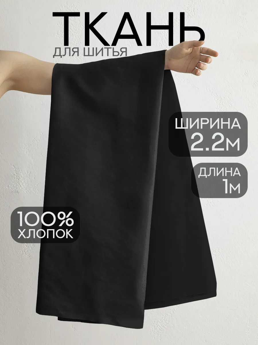 Ткань для шитья перкаль 220х100 см