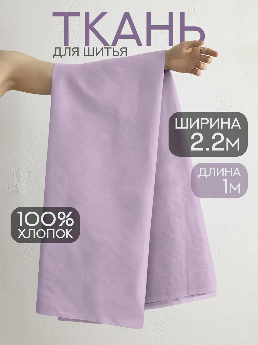 Ткань для шитья перкаль 220х100 см