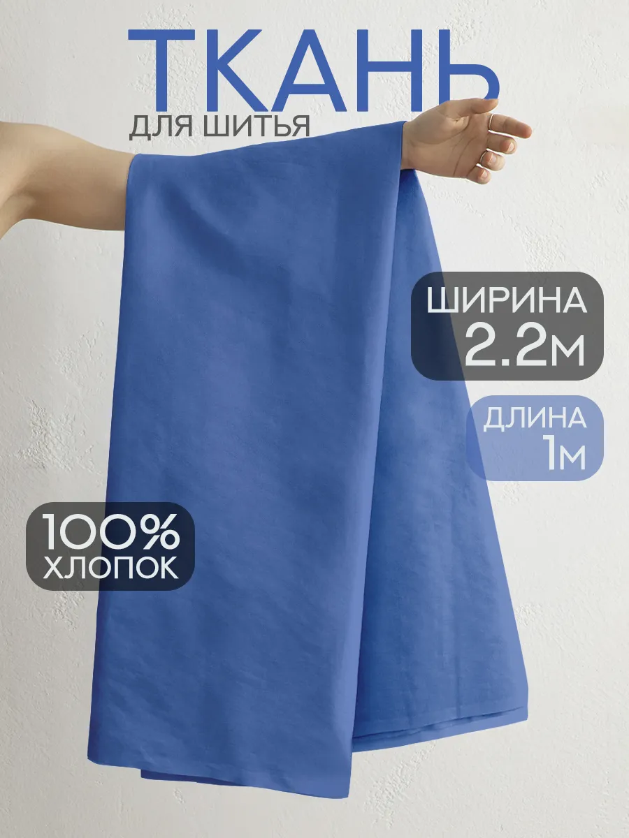 Ткань для шитья перкаль 220х100 см