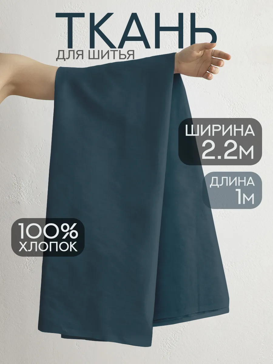 Ткань для шитья перкаль 220х100 см