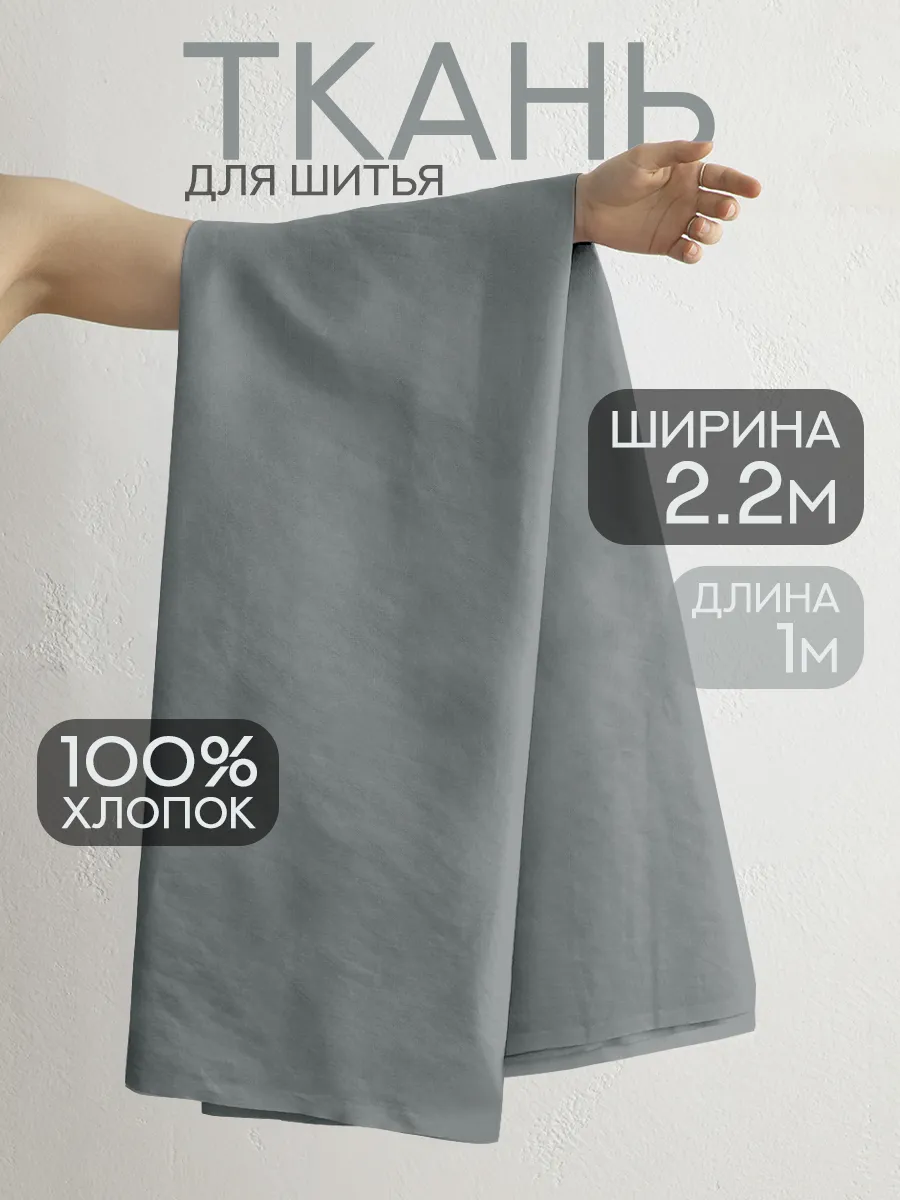 Ткань для шитья перкаль 220х100 см