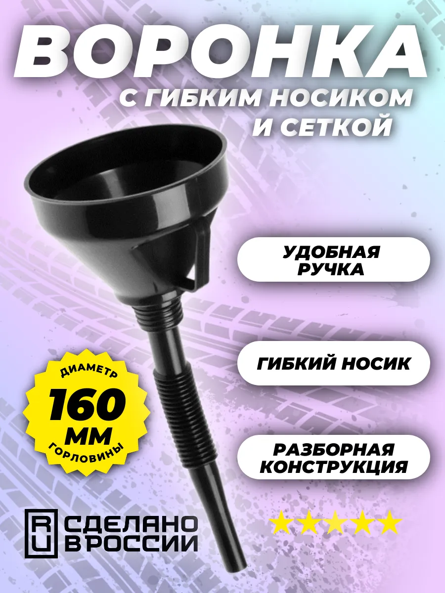 Воронка автомобильная разборная для ГСМ 160мм 1шт