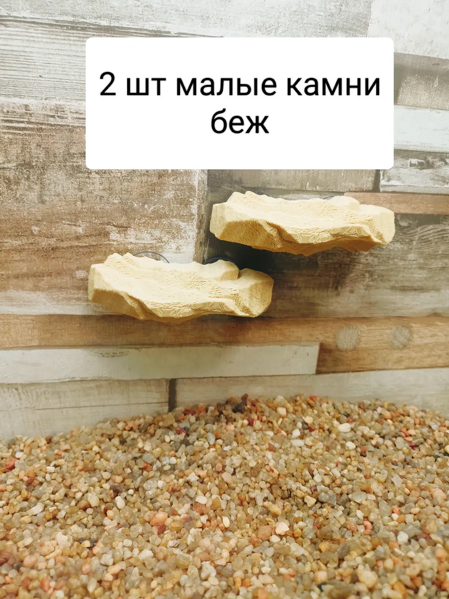 Камни на стенку аквариума 2шт малые беж