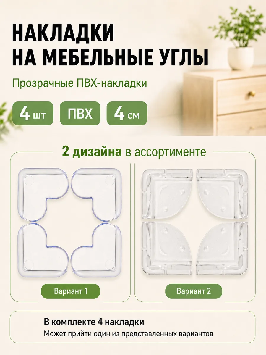 Накладки на углы мебели защитные прозрачные ПВХ 4 шт