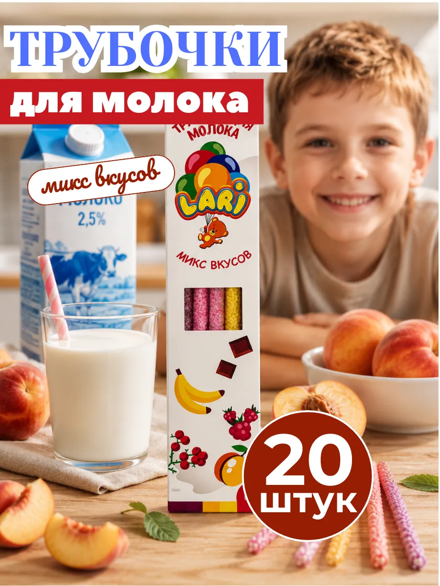 Трубочки для молока с разными вкусами МИКС, 20 штук
