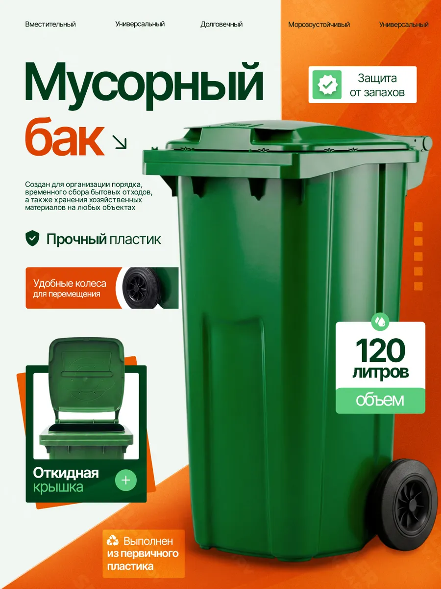 Мусорный бак контейнер для мусора уличный с крышкой 120 л