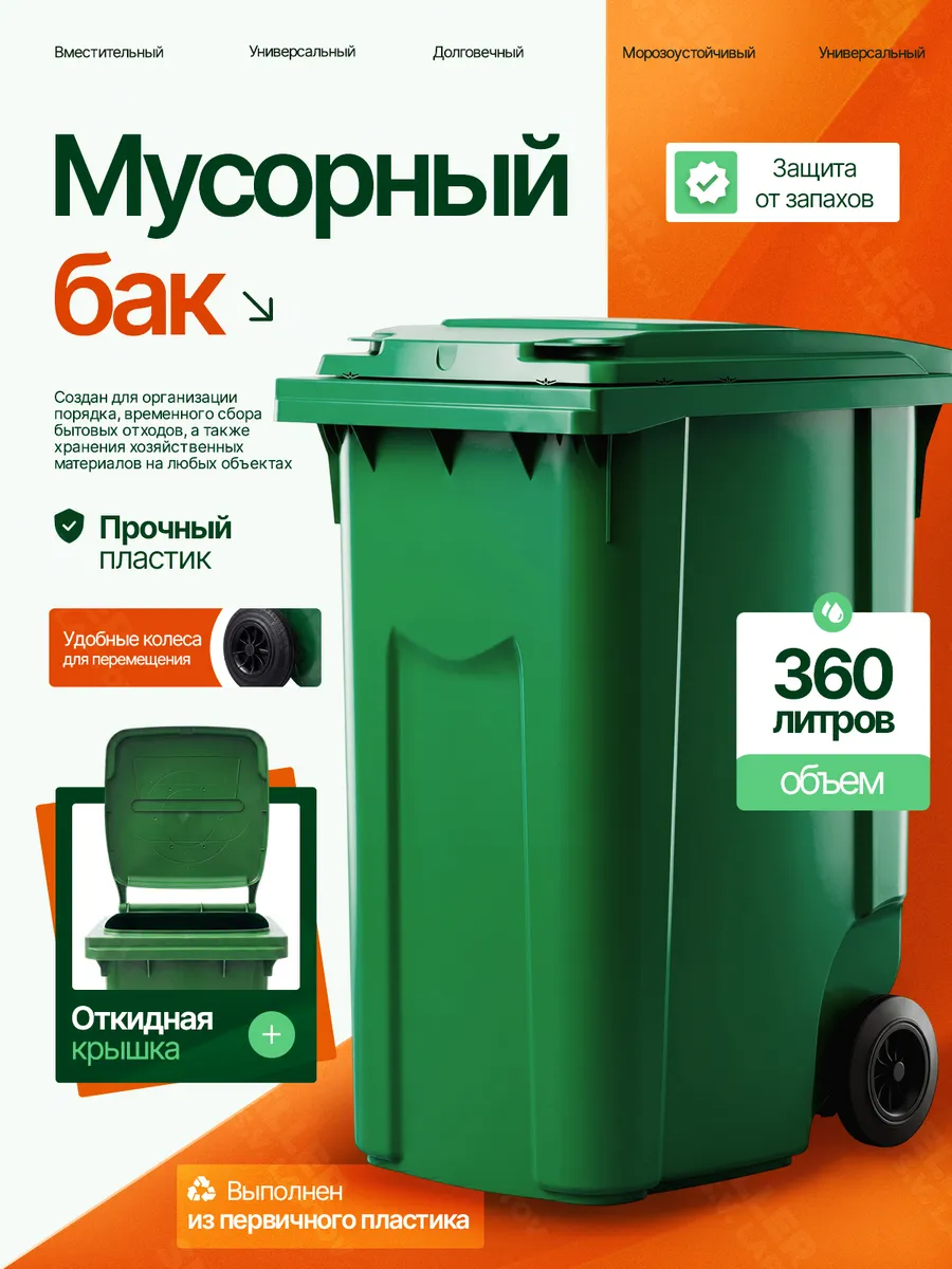 Мусорный бак контейнер уличный с крышкой на колесах 360 л
