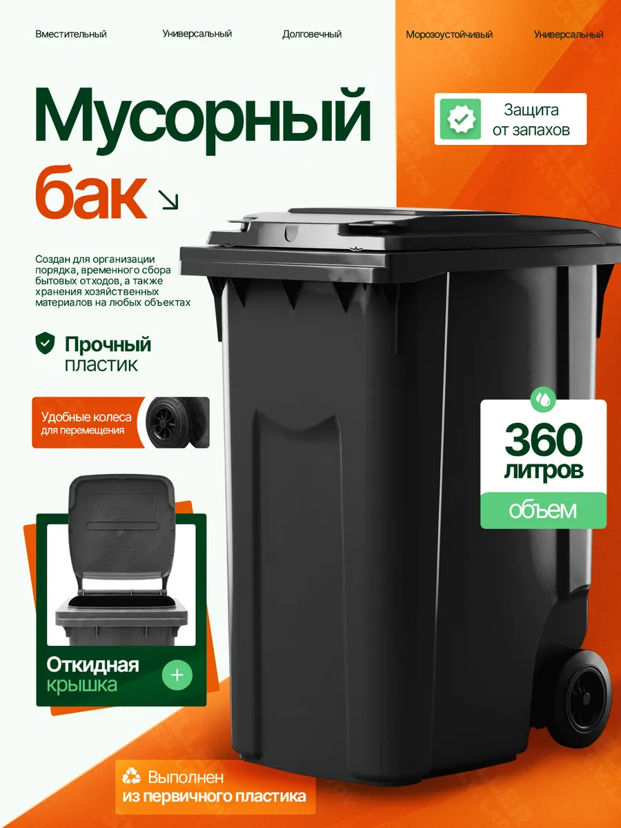 Мусорный бак контейнер для мусора уличный с крышкой 360 л