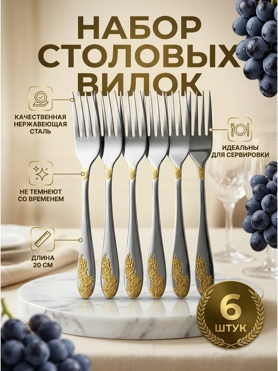 Столовые вилки 6 штук набор