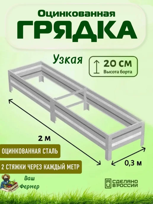 ВАШ ФЕРМЕР Грядка оцинкованная 0,50х2х0,20 м с двумя стяжками, 0.30x2x0.20 м, фото 2
