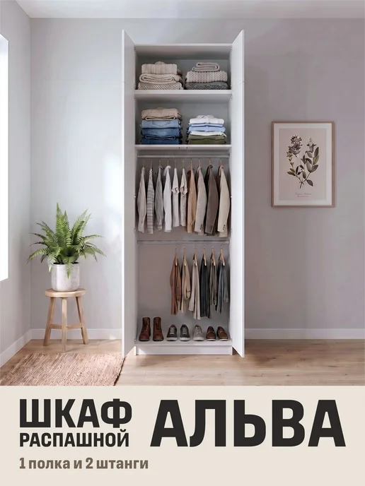 LIVA Шкаф распашной со штангой и полками, 80х50х260 см, АЛЬВА, 50x260 см, фото 3