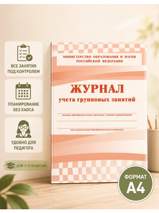 Учитель-Канц Журнал контроля и планирования занятий А4, 5 шт, 2 шт, фото 2