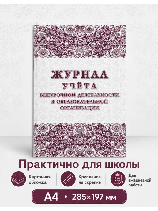 Учитель-Канц Личный журнал учителя по внеурочным занятиям А4, 1 шт, 1 шт, фото 2