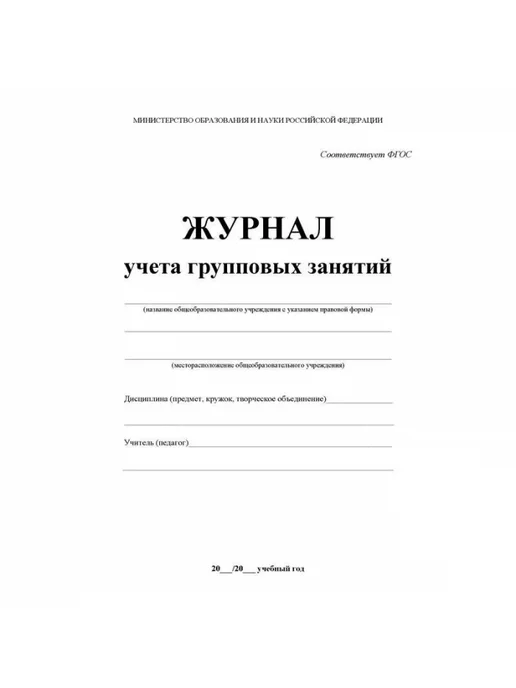 Учитель-Канц Журнал контроля групповых занятий для педагога, 1 шт, 1 шт, фото 5