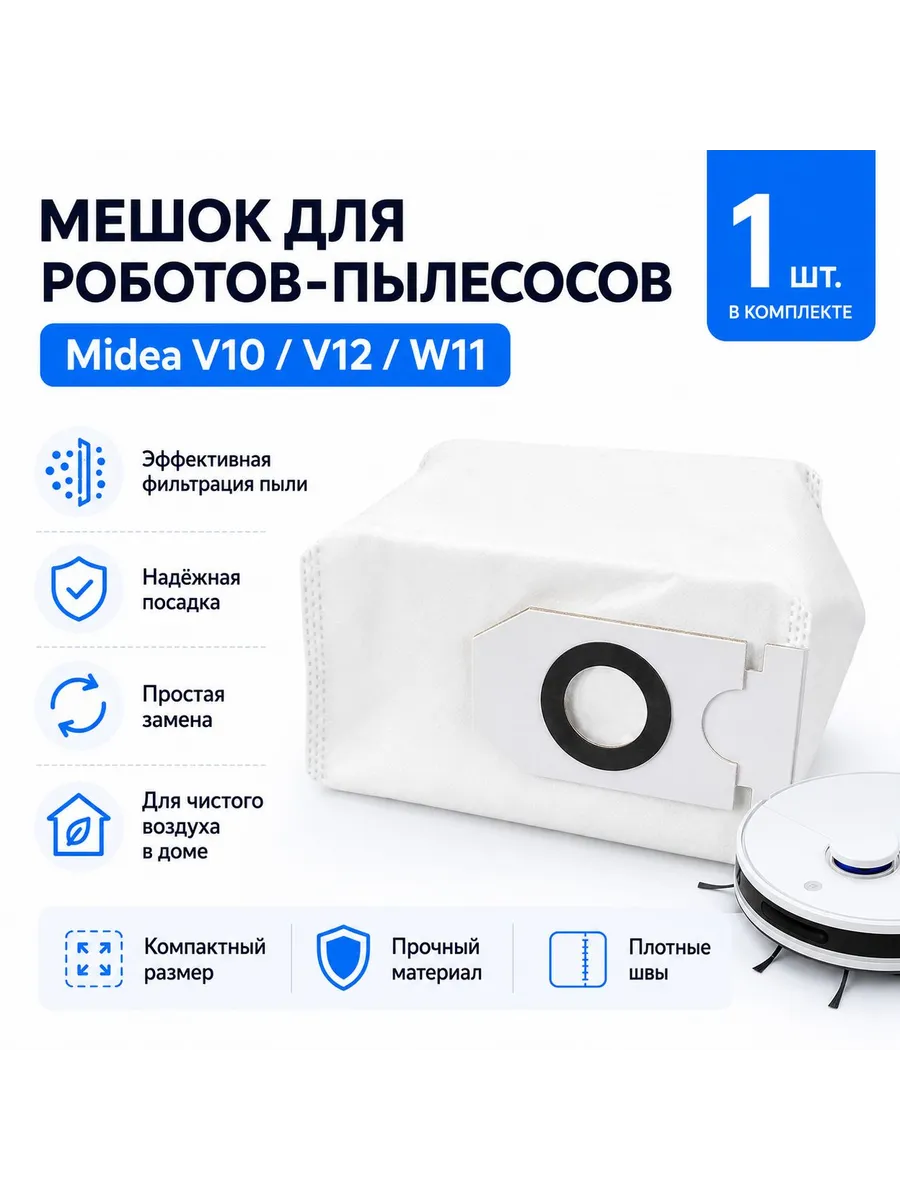 Мешок для робота-пылесоса Midea V10 V12 W11, 1 шт