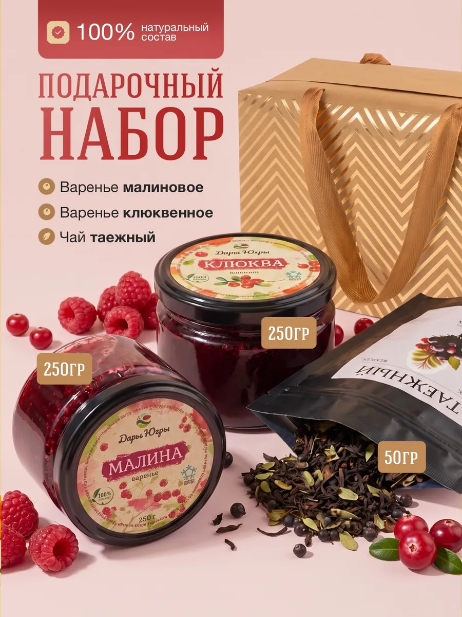 Подарочный набор варенья из лесной клюквы и малины и чая