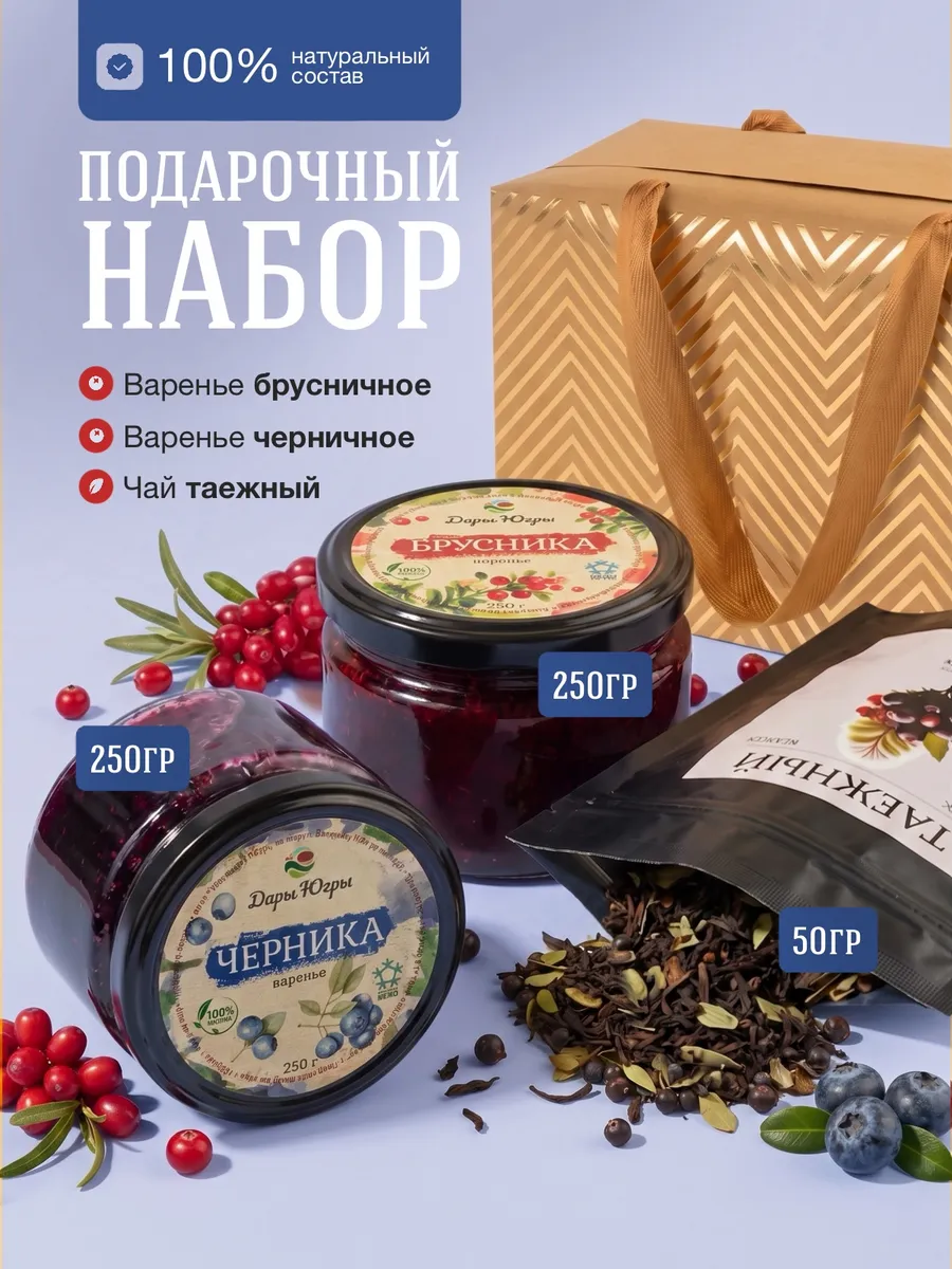 Подарочный набор варенья из лесной черники и брусники и чая