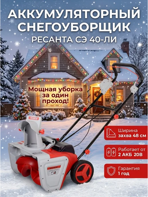 Снегоуборщик аккумуляторный мощный СЭ 40-ЛИ