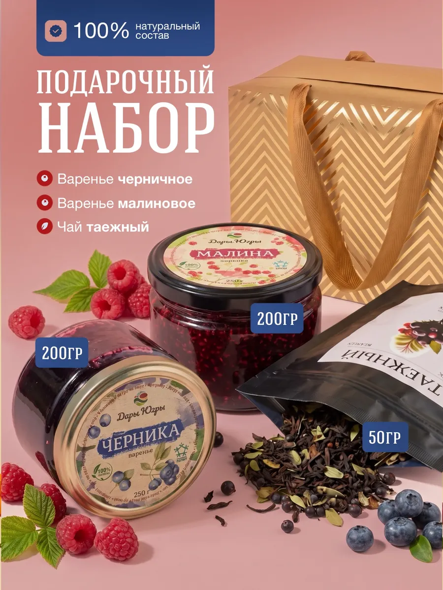 Подарочный набор варенья из лесной черники и малины и чая