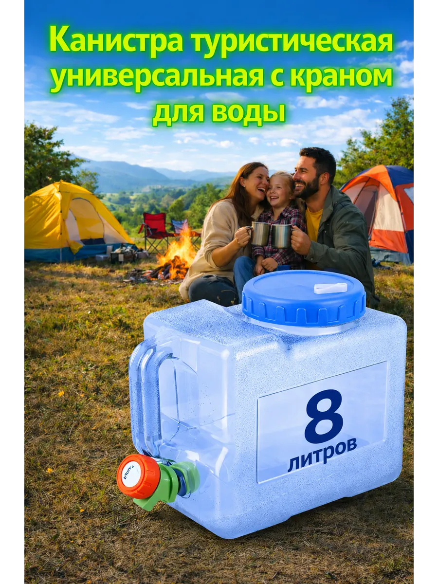 Канистра универсальная с краном 8 литров