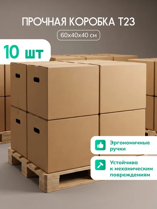 Палитра Уюта Коробки картонные для переезда с ручками 10 шт, 10 шт