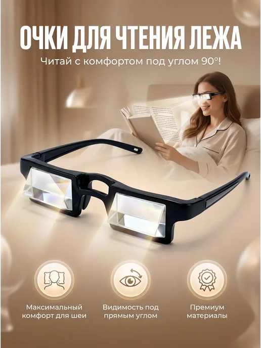 Очки-перископы перевертыши для чтения лежа, вариант, фото 4