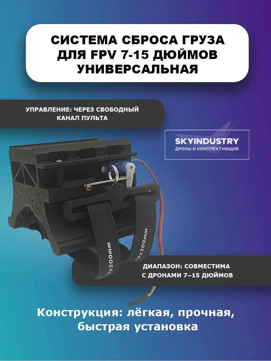 Система сброса груза для FPV 7-15 дюймов универсальная