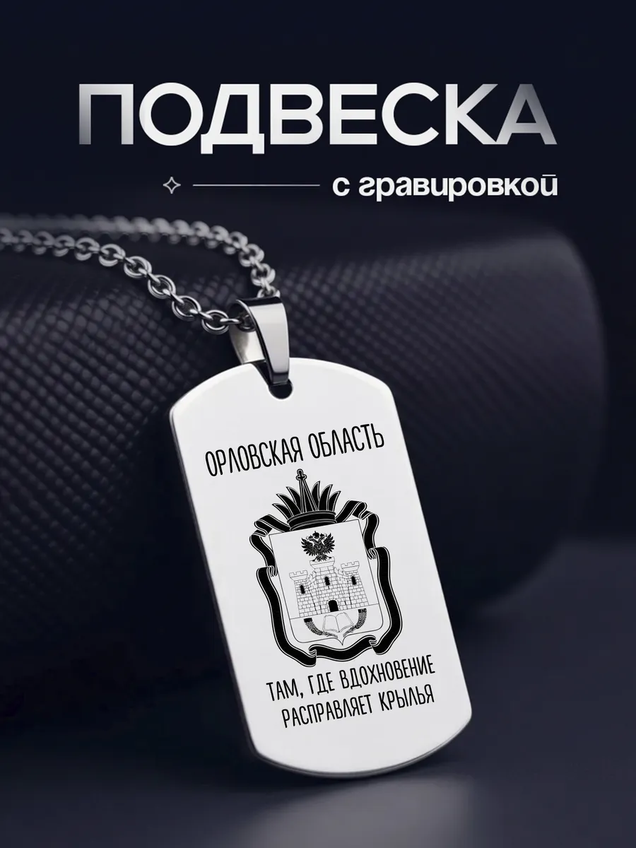 Подвеска Орловская область