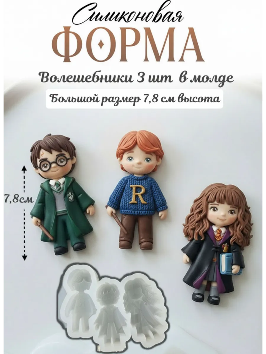 Силиконовая форма молд Гарри Поттер